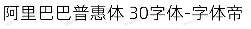 阿里巴巴普惠体 30字体字体转换